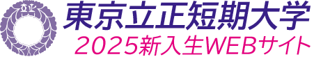 東京立正短期大学　2025年度新入生サイト