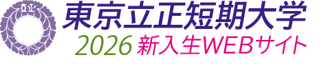 東京立正短期大学 2026年度新入生サイト